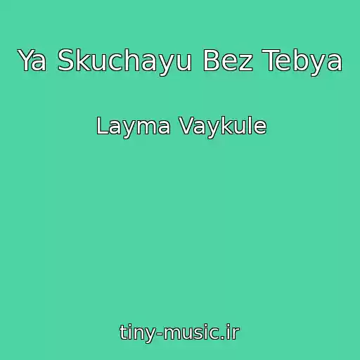 کاور آهنگ Ya Skuchayu Bez Tebya از Layma Vaykule