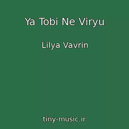 کاور آهنگ Ya Tobі Ne Vіryu از Lіlya Vavrіn