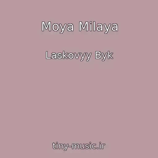 کاور آهنگ Moya Milaya از Laskovyy Byk