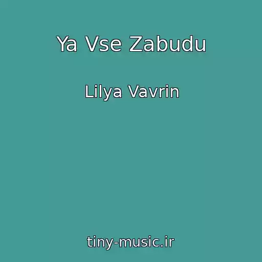 کاور آهنگ Ya Vse Zabudu از Lіlya Vavrіn