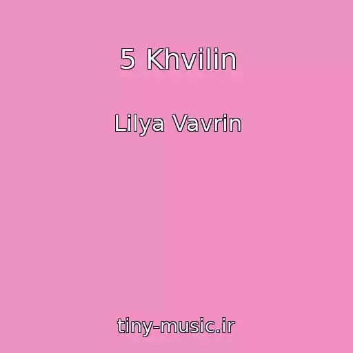 کاور آهنگ 5 Khvilin از Lіlya Vavrіn