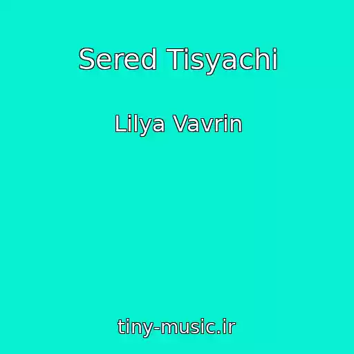 کاور آهنگ Sered Tisyachі از Lіlya Vavrіn