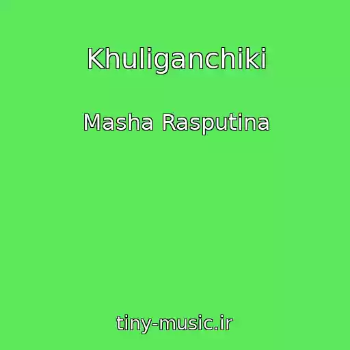 کاور آهنگ Khuliganchiki از Masha Rasputina