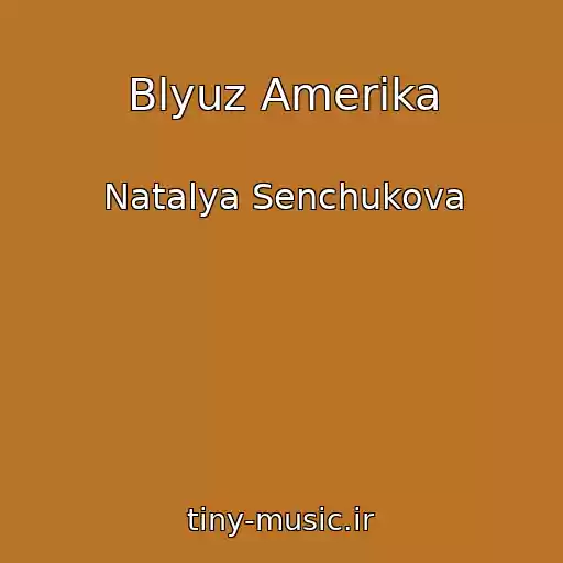 کاور آهنگ Blyuz Amerika از Natalya Senchukova