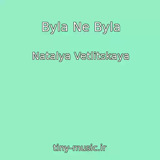 کاور آهنگ Byla Ne Byla از Natalya Vetlitskaya