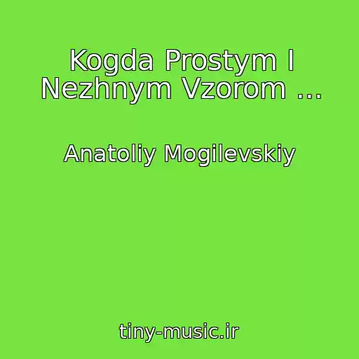 کاور آهنگ Kogda Prostym I Nezhnym Vzorom ... از Anatoliy Mogilevskiy