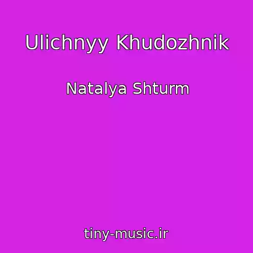 کاور آهنگ Ulichnyy Khudozhnik از Natalya Shturm