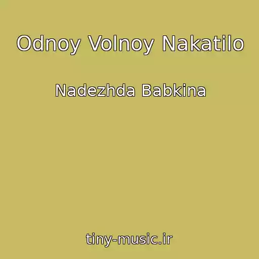 کاور آهنگ Odnoy Volnoy Nakatilo از Nadezhda Babkina