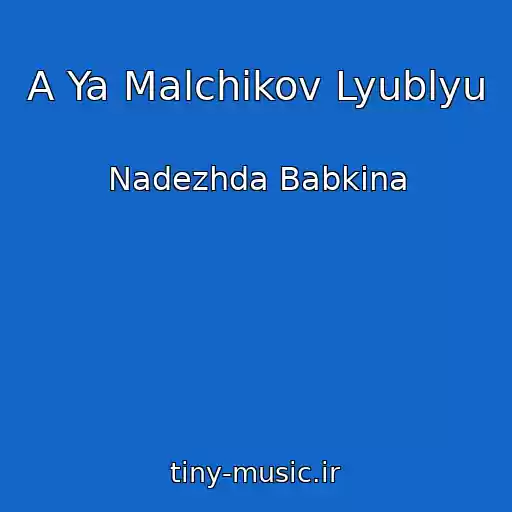 کاور آهنگ A Ya Malchikov Lyublyu از Nadezhda Babkina