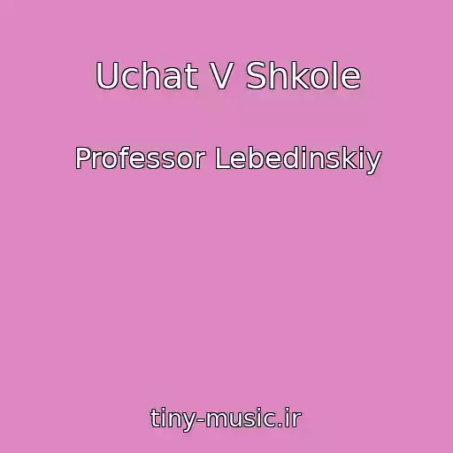 کاور آهنگ Uchat V Shkole از Professor Lebedinskiy
