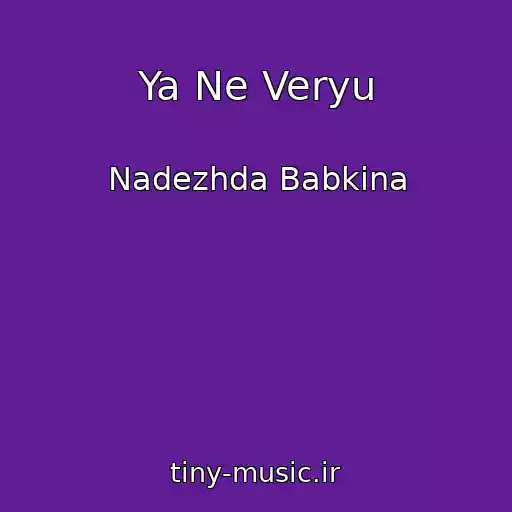 کاور آهنگ Ya Ne Veryu از Nadezhda Babkina