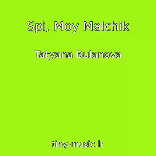 کاور آهنگ Spi, Moy Malchik از Tatyana Bulanova
