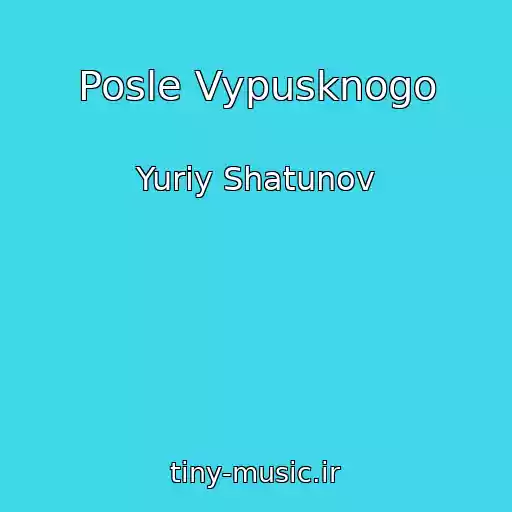 کاور آهنگ Posle Vypusknogo از Yuriy Shatunov