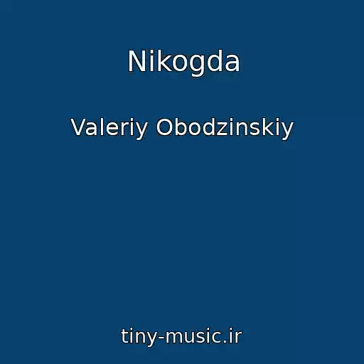 کاور آهنگ Nikogda از Valeriy Obodzinskiy