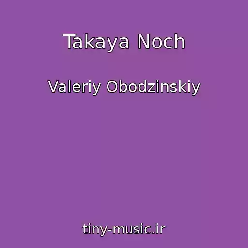 کاور آهنگ Takaya Noch از Valeriy Obodzinskiy