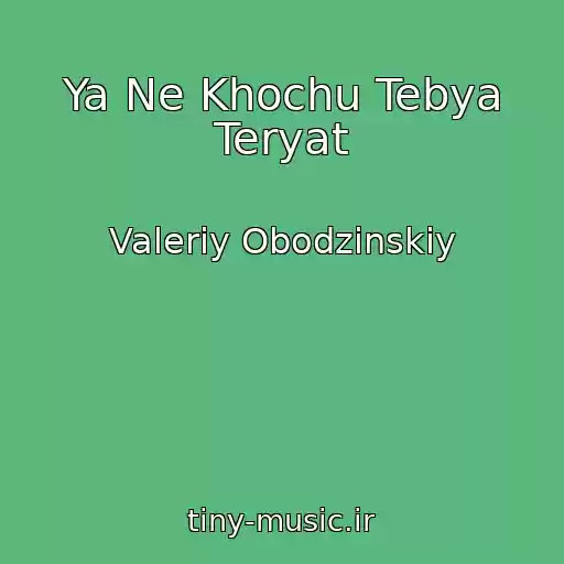 کاور آهنگ Ya Ne Khochu Tebya Teryat از Valeriy Obodzinskiy