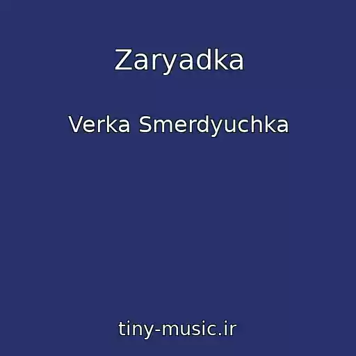 کاور آهنگ Zaryadka از Verka Smerdyuchka