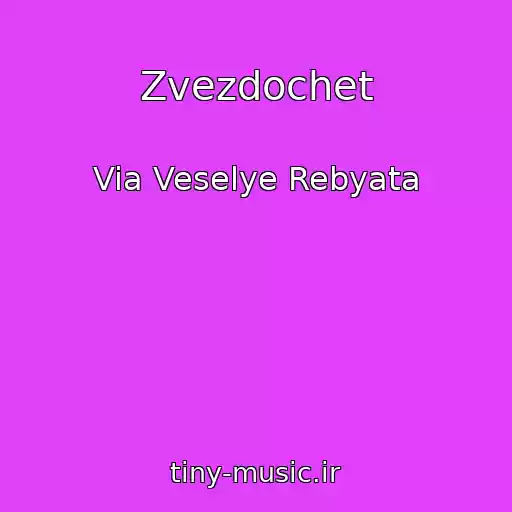 کاور آهنگ Zvezdochet از Via Veselye Rebyata