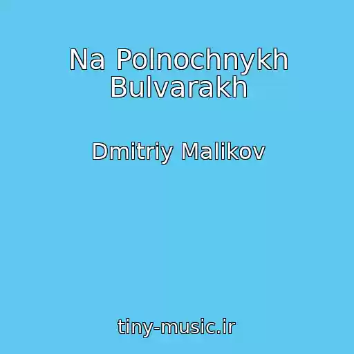 کاور آهنگ Na Polnochnykh Bulvarakh از Dmitriy Malikov