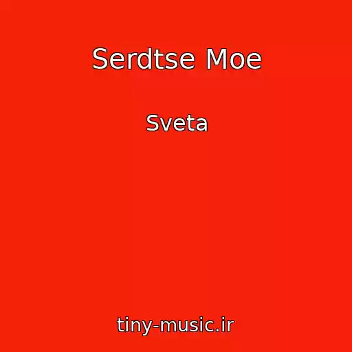 کاور آهنگ Serdtse Moe از Sveta