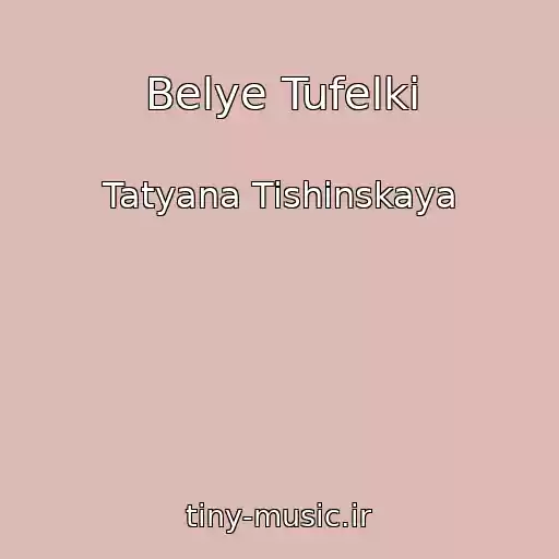 کاور آهنگ Belye Tufelki از Tatyana Tishinskaya