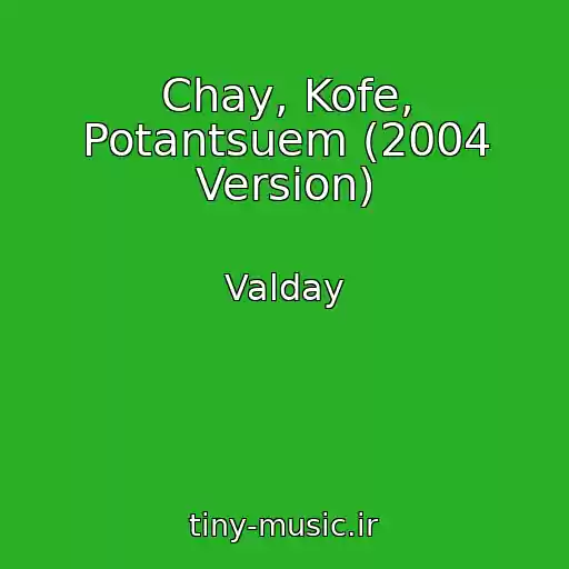 کاور آهنگ Chay, Kofe, Potantsuem (2004 Version) از Valday