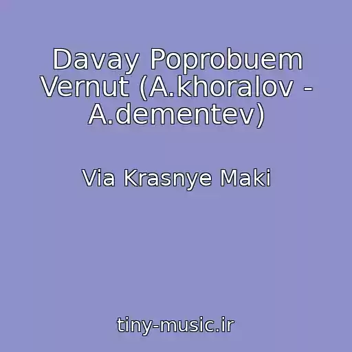 کاور آهنگ Davay Poprobuem Vernut (A.khoralov - A.dementev) از Via Krasnye Maki