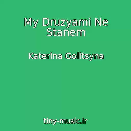 کاور آهنگ My Druzyami Ne Stanem از Katerina Golitsyna