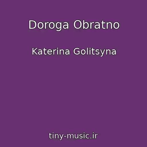 کاور آهنگ Doroga Obratno از Katerina Golitsyna