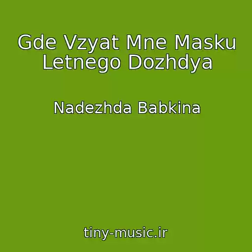 کاور آهنگ Gde Vzyat Mne Masku Letnego Dozhdya از Nadezhda Babkina