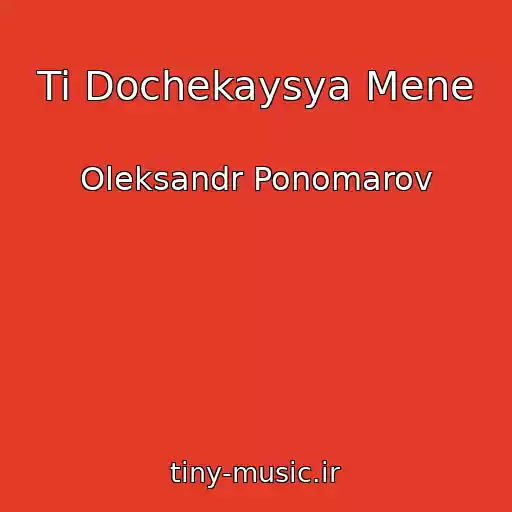 کاور آهنگ Ti Dochekaysya Mene از Oleksandr Ponomarov