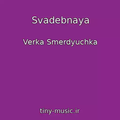 کاور آهنگ Svadebnaya از Verka Smerdyuchka