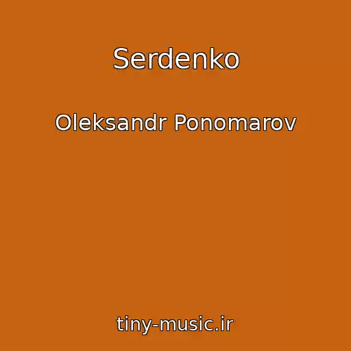 کاور آهنگ Serdenko از Oleksandr Ponomarov