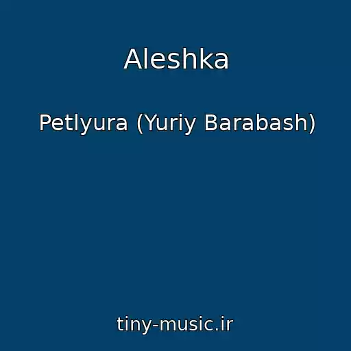 کاور آهنگ Aleshka از Petlyura (Yuriy Barabash)