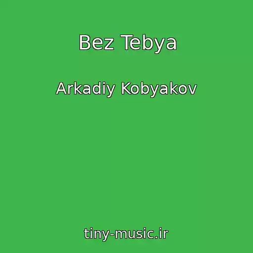 کاور آهنگ Bez Tebya از Arkadiy Kobyakov