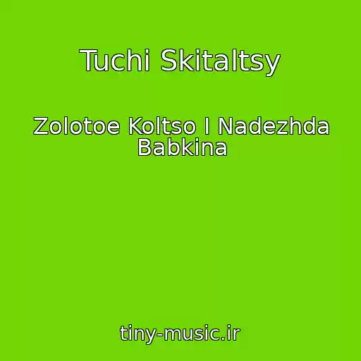 کاور آهنگ Tuchi Skitaltsy از Zolotoe Koltso I Nadezhda Babkina