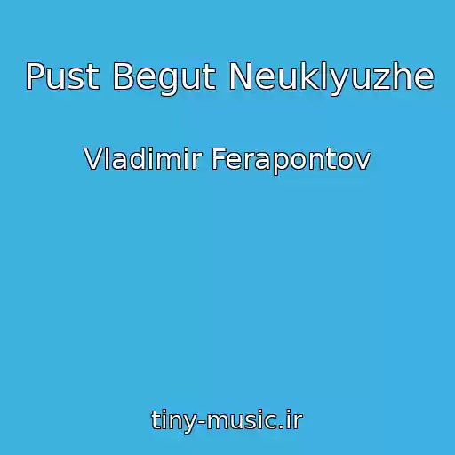 کاور آهنگ Pust Begut Neuklyuzhe از Vladimir Ferapontov