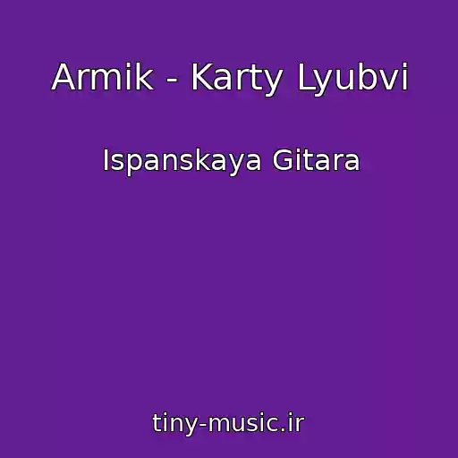 کاور آهنگ Armik - Karty Lyubvi از Ispanskaya Gitara