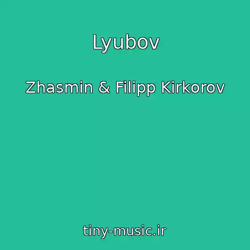 کاور آهنگ Lyubov از Zhasmin & Filipp Kirkorov
