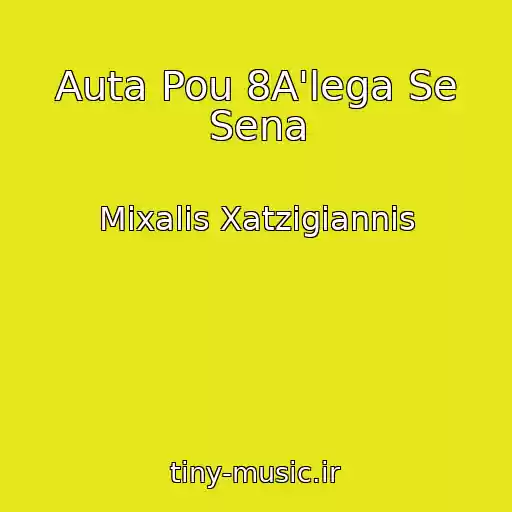 کاور آهنگ Auta Pou 8A'lega Se Sena از Mixalis Xatzigiannis