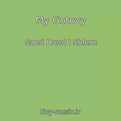کاور آهنگ My Gotovy از Sand Hood I Shlem