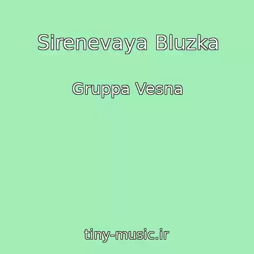 کاور آهنگ Sirenevaya Bluzka از Gruppa Vesna