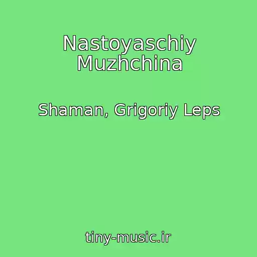کاور آهنگ Nastoyaschiy Muzhchina از Shaman, Grigoriy Leps
