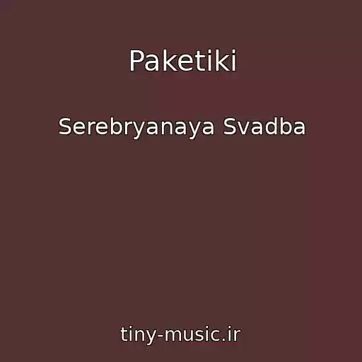 کاور آهنگ Paketiki از Serebryanaya Svadba