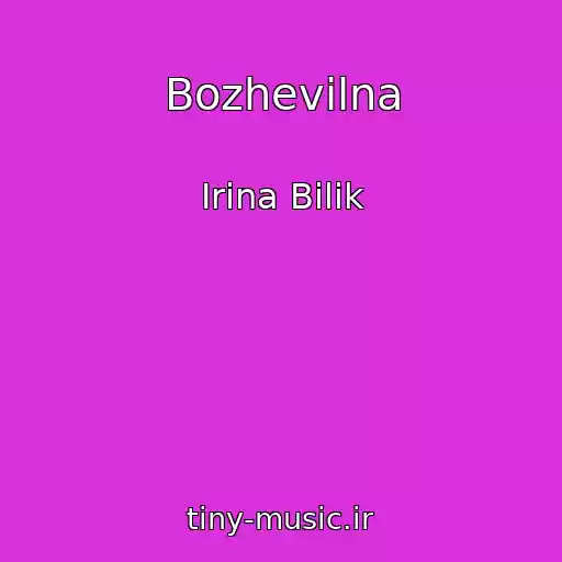 کاور آهنگ Bozhevіlna از Іrina Bіlik