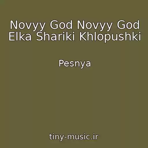 کاور آهنگ Novyy God Novyy God Elka Shariki Khlopushki از Pesnya