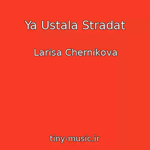 کاور آهنگ Ya Ustala Stradat از Larisa Chernikova