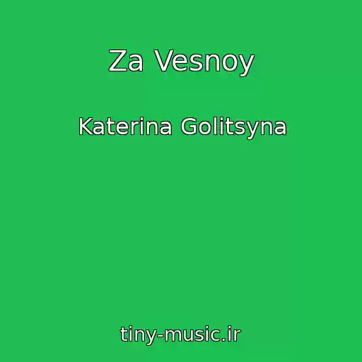 کاور آهنگ Za Vesnoy از Katerina Golitsyna