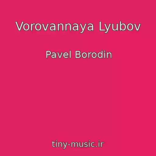 کاور آهنگ Vorovannaya Lyubov از Pavel Borodin