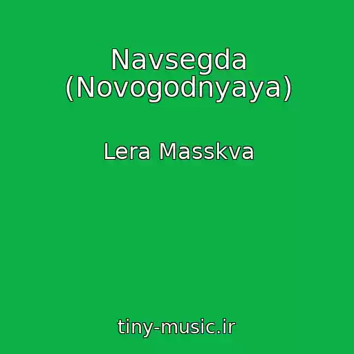 کاور آهنگ Navsegda (Novogodnyaya) از Lera Masskva